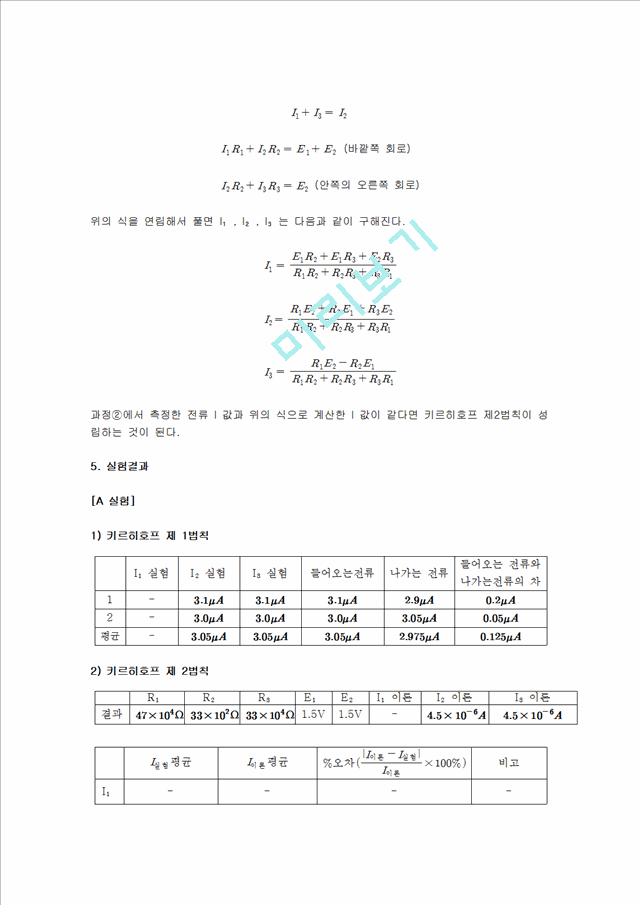 [자연과학] 물리실험 - 키르히호프의 법칙.hwp